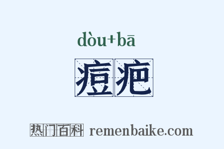 痘疤是什么意思的图片